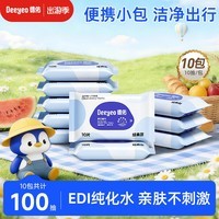 德佑 湿巾小包便携装湿纸巾手口湿巾加厚学生湿巾儿童湿巾卫生湿巾 【试用装】10抽*10包