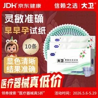 大卫早早孕试纸10条验孕棒高精度显示怀孕hcg翻倍检测试纸一周可测