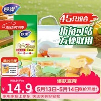妙洁站立密封袋大中小号共45只密实封口袋食品级保鲜自封口塑拉链分装