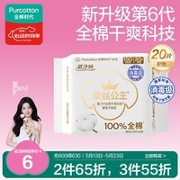 全棉时代【卢昱晓推荐】奈丝公主消毒级超净吸护垫日用卫生巾150MM20片/包