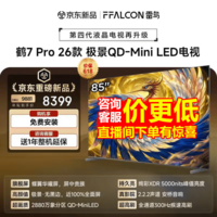 FFALCON雷鸟电视 85鹤7 PRO 26款 85英寸 极景QD-MiniLED 蝶翼华曜屏 万象分区 平板电视机 85英寸