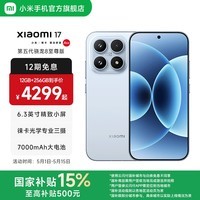 小米（MI）Xiaomi 17 旗舰影像小米手机 徕卡光学镜头大师人像 第五代骁龙8至尊版 超窄四等边 7000mAh大电池 冰融蓝 12GB+256GB