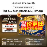 FFALCON雷鸟电视 98鹤7Pro 26款 98英寸 极景QD-Mini LED 蝶翼华曜屏 万象分区 绚彩XDR 98英寸 平板电视 98英寸