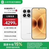 小米（MI）Xiaomi 17 旗舰影像小米手机 徕卡光学镜头大师人像 第五代骁龙8至尊版 超窄四等边 7000mAh大电池 白色 12GB+256GB