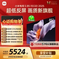 小米电视S85 MiniLED年度新品 85英寸低反屏900分区1700nits澎湃OS L85MB-S家用智慧屏游戏电视