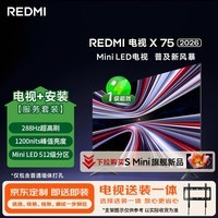 小米（MI）REDMI电视 X 2026款 75英寸 Mini LED（固定挂架送装一体）平板电视L75RC-RX