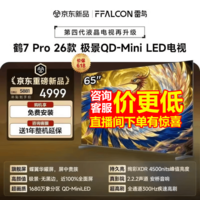 FFALCON雷鸟电视 65鹤7 PRO 26款 65英寸 极景QD-MiniLED 蝶翼华曜屏 万象分区 平板电视机65R79A Pro 65英寸