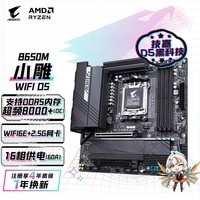 技嘉（GIGABYTE）小雕WIFI B650M AORUS ELITE AX WIFI6主板DDR5支持AMD CPU AM5 7950X3D/7900X3D/7800X3D