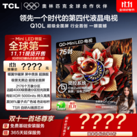 TCL电视 75Q10L 75英寸 极景QD-Mini LED 蝶翼华曜屏 万象分区 绚彩XDR 5000nits 政府补贴 低反屏 75英寸 标准版【标配挂架】