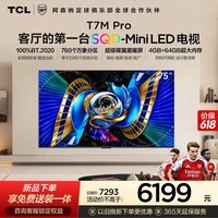 TCL电视【价保618】 75T7M Pro 75英寸 SQD-Mini LED 100%全局高色域 超级蝶翼星曜屏 T7L Pro