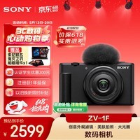 索尼（SONY）ZV-1F数码相机 创意外观滤镜/美肤拍照/大光圈/入门/超广角/Vlog 黑色