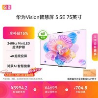 华为Vision智慧屏 5 SE 75英寸 鸿蒙AI搜片 一级能效国家补贴 智能投屏超薄智能平板电视机【价保618】