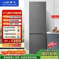 新飞 （Frestec）【价保618】311L两门冰箱 一级风冷无霜大冷冻 超窄智慧变温 强劲冻力 BCD-311WK2AT 国家补贴