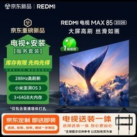小米（MI）REDMI电视【新一代】MAX 85英寸 2026 包安装版(固定挂架送装一体)288Hz高刷新