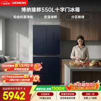 西门子(SIEMENS)博纳臻鲜550L十字门冰箱风冷无霜 铂金除菌净味大容量家电以旧换新 湖蕴蓝KC555681EC 国家补贴