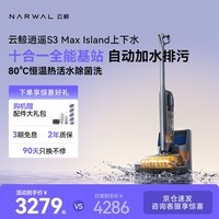 云鲸【高端旗舰】洗地机逍遥S3MaxIsland 【自动上下水排污 14天净味不发臭】洗拖一体拖地扫地机