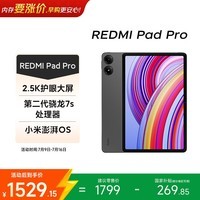 小米(MI) 红米平板Redmi Pad Pro【国家补贴】12.1英寸 2.5K护眼屏 120Hz高刷 学生平板 8+256G深灰色