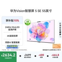 华为Vision智慧屏 5 SE 55英寸 鸿蒙AI搜片 一级能效国家补贴 智能投屏超薄智能平板电视机