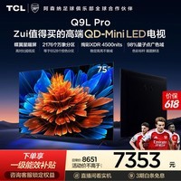 TCL电视 75Q9L Pro 包安装版【伸缩挂架送装一体】75英寸 QD-Mini LED电视 Q9L Pro 能效补贴 护眼