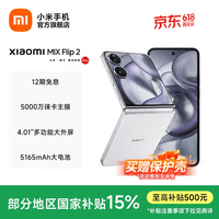 小米Xiaomi MIX Flip 2 5G折叠屏智能手机 小米手机小折叠屏 徕卡影像 贝壳白 12GB+256GB 官方标配