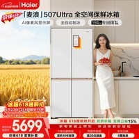 海尔「麦浪」507Ultra十字门冰箱自动制冰全空间保鲜594超薄零嵌除菌净味BCD-507WGHTDBGVSU1国家补贴