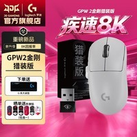 罗技（G）GPW2代金刚猎装无线游戏鼠标8K接收器狗屁王二代金刚轻量化电竞FPS三角洲行动无畏契约送男友DJ11  GPW2金刚猎装版-白色