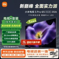 小米电视S Pro Mini LED 65英寸 2026款 (伸缩挂架送装一体)5200nits 1792分区 330Hz 广视角低反屏
