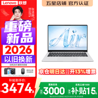联想Pro14/Air14/14来酷 2026年补贴15% 新品超轻薄笔记本电脑 联想全国联保 便携手提办公学生本 【高性能全能本】新酷睿Core5 12G 512G丨Air14 标配 超清护眼屏