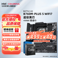 七彩虹(Colorful)B760M主板套装+英特尔 酷睿i5 14600KF/12600KF/14490F/12490F DIY组装电脑CPU主板套装 B760M-PLUS S WIFI7超级黑刃 i5 14600KF散片【14核20线程】