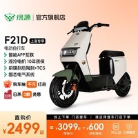 绿源【上海专享】F21D 电动自行车智能可上牌 长续航成人上班通勤代步电动车 到门店选颜色