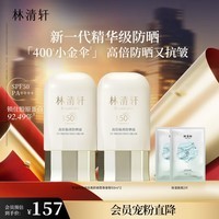 林清轩高倍隔离防晒霜50ml SPF50PA++++ 400小金伞 生日礼物