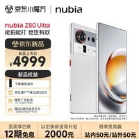 努比亚（nubia）Z80 Ultra 真全面屏 第五代骁龙8至尊版 7200mAh电池 AI影像大模型 12GB+512GB 凝光白 5G游戏手机