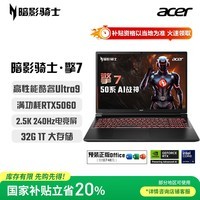 宏碁（acer）暗影骑士·擎7 国家补贴 16英寸游戏本笔记本电脑（酷睿Ultra9 275HX 32G 1TB 2.5K240Hz RTX5060)