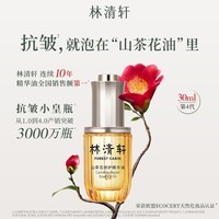 林清轩(Forest cabin)山茶花4.0面部精华油以油养肤修护屏障抗皱淡纹精华护肤节日礼物 4.0精华油30ml