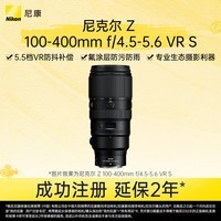 尼康(Nikon)Z 100-400mm f/4.5-5.6 VR S 全画幅微单镜头 长焦变焦 尼康镜头