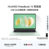 华为MateBook 14 店铺预装Windows版 轻薄笔记本电脑2.8K OLED触控屏酷睿UItra5 16G 1T原野绿
