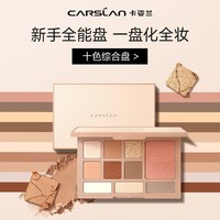 卡姿兰（Carslan）十色眼影盘一盘多用大地色眼影腮红高光修容鼻影盘01#18g生日礼物