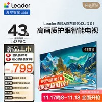 海尔出品统帅(Leader)京东联名款京东OS电视43JD 01系列43英寸 高清全面屏二级能效补贴L43F5C