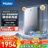 海尔（Haier）【咨询客服领补贴】【小红花KL5pro】静音王燃气热水器天然气16L洗澡恒温密闭稳燃节能多点用水 16L KL5PRO静音王【80%用户选择】