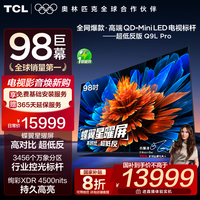 TCL电视 98Q9L Pro 98英寸 QD-Mini LED 蝶翼星曜屏 万象分区 绚彩XDR 4500nits 超薄 电视机 低反屏 98英寸
