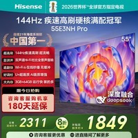 海信电视55E3NH Pro 55英寸 144Hz高刷 杜比全景声 智能Wi-Fi6 U+超画质 大内存 国家补贴20%平板电视