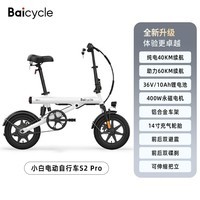 BAICYCLE电动自行车折叠便携超长续航新国标电瓶车成人助力迷你电动车 S2Pro白色/纯电40km助力60km