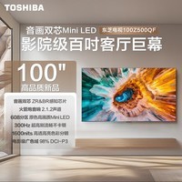 东芝电视Z500QF 100英寸音画双芯 Mini LED 火箭炮音响 300Hz 超高清智4K 能4+128GB巨幕影院 护眼电视 100英寸 100Z500QF