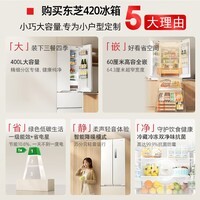 东芝（TOSHIBA）400升法式多门冰箱60cm超薄高容全嵌变频风冷无霜分区养鲜家用冷藏冷冻保鲜双净味抗菌一级能效白 小法式420丨GR-RF420WI-PM171