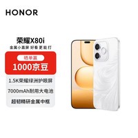 荣耀X80i AI手机 超韧精研金属中框 1.5K荣耀绿洲护眼屏 7000mAh耐用大电池 8+256月影白【赠话费券】