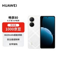 华为畅享80  128GB 天际白 6620mAh电池超能续航  双五星超耐摔 华为手机【赠话费券】国家补贴