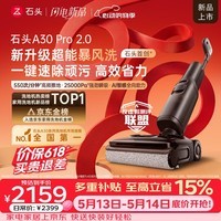 石头【价保618】A30 Pro2.0洗地机【AI全向助力】25kPa吸力0缠毛95℃除菌躺平自动清洗吸拖一体扫地机