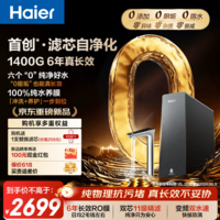海尔（Haier）【0阻垢】净水器家用鲜活水自净化P5 1400G大流速 6年RO反渗透厨房台下专用式接净直饮一体机R502 【滤芯自净化】0阻垢 1400G大流速 6年进口RO膜