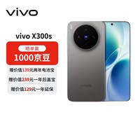 vivo X300s 12+512 钛黑 蔡司2亿超级主摄 【赠话费券】144Hz蔡司大师色彩屏 拍照 AI手机