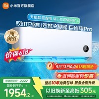 小米（MI）米家1.5匹 巨省电pro 超一级能效 变频冷暖 空调挂机 35GW-NA20/V1A1  国家补贴 巨省电pro 双排冷凝器 1.5匹 双缸压缩机